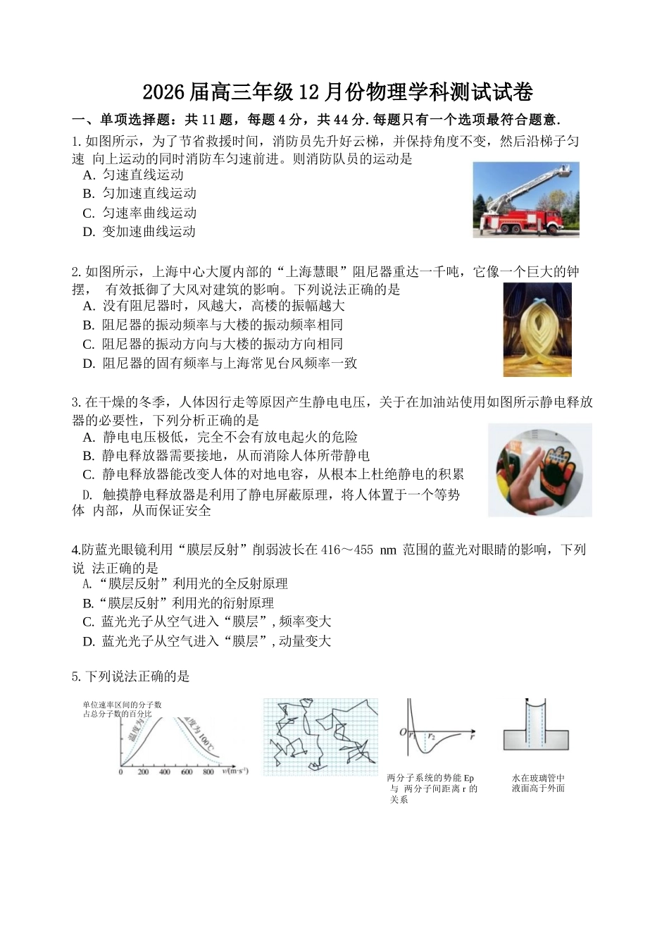 【物理+答案】【订正重发】江苏（南师附中、天一、海安、海门）四校2026届高三年级上学期12月份测试()(12.24-12.26).docx_第1页