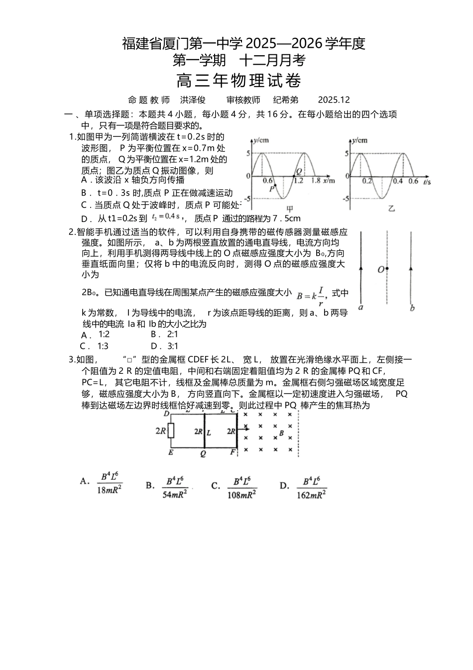 【物理试卷+答案】福建厦门第一中学2025-2026学年度第一学期12月适应性练习(月考)(12.22-12.23).docx_第1页