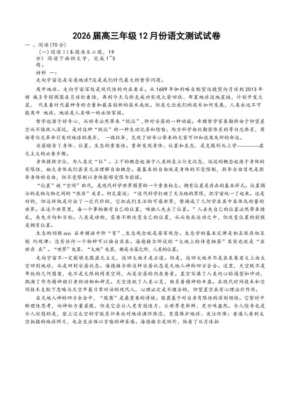 【语文+答案】【订正重发】江苏（南师附中、天一、海安、海门）四校2026届高三年级上学期12月份测试()(12.24-12.26).docx_第1页