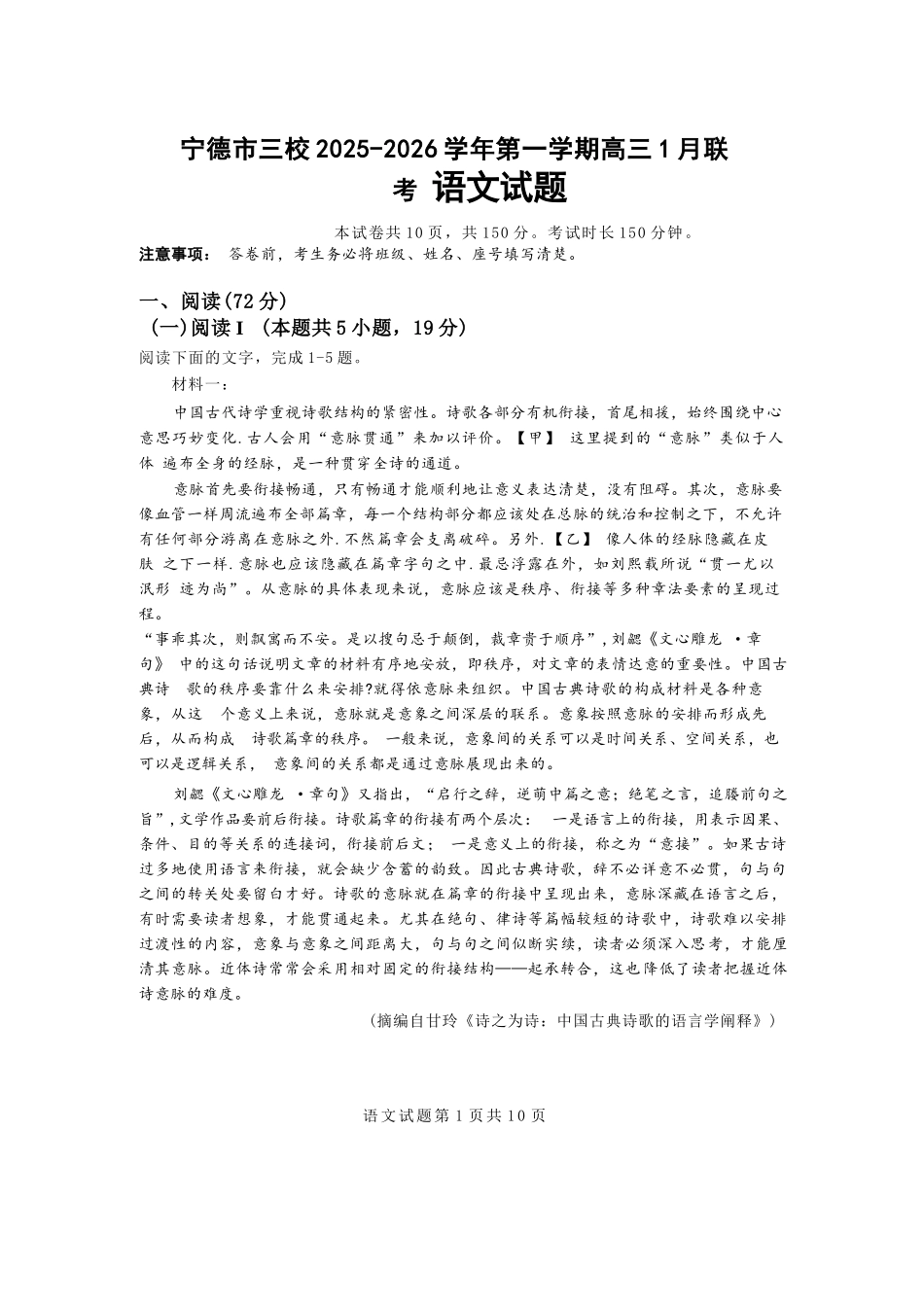 【语文试卷】福建宁德市三校2025-2026学年第一学期高三年级1月联考(1.5-1.6).docx_第1页