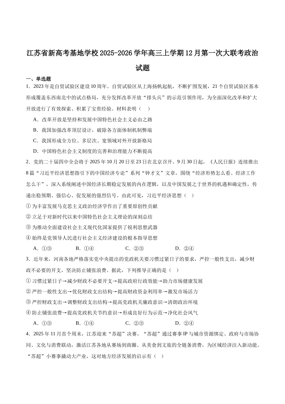 【政治+答案】江苏新高考基地学校2026届高三年级上学期第一次大联考(12.24-12.26).docx_第1页