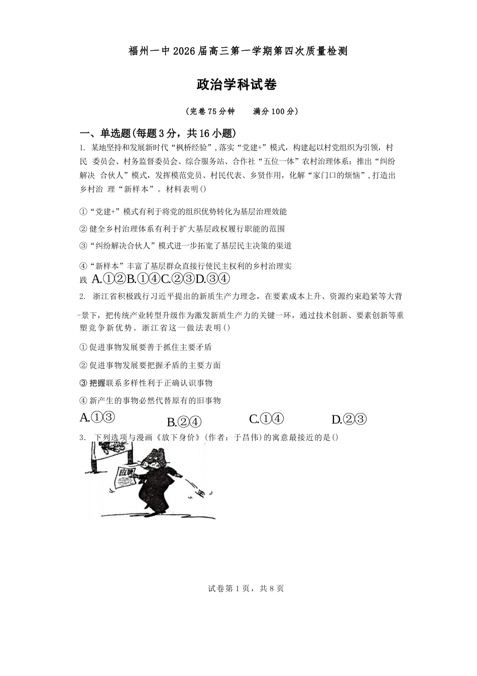 【政治试卷】福建福州第一中学2026届高三年级第一学期第四次质量检测(12月月考)(12.22-12.23).docx_第1页