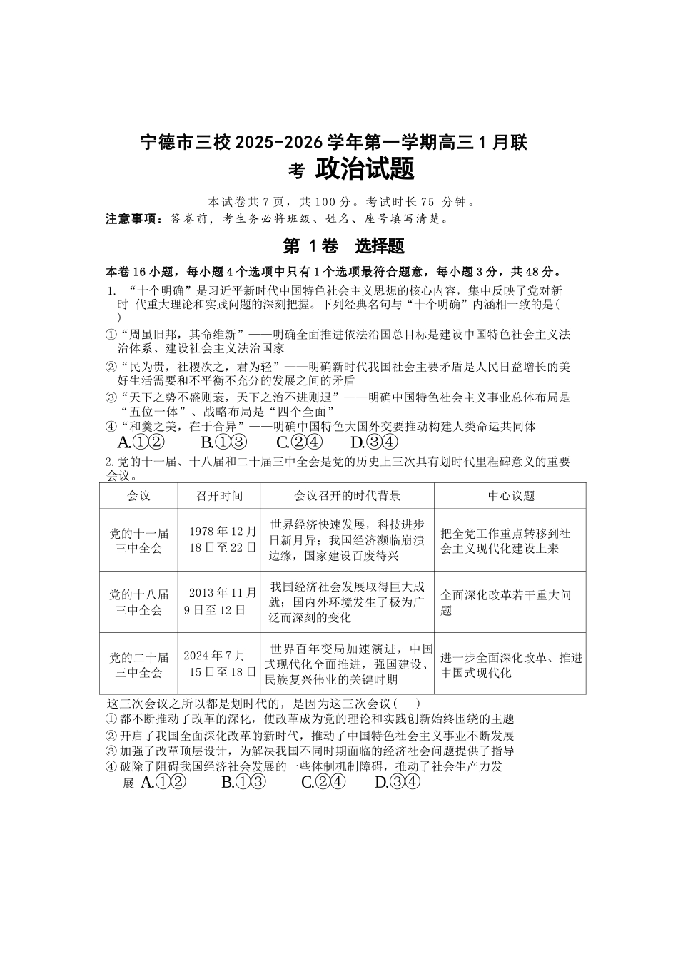 【政治试卷】福建宁德市三校2025-2026学年第一学期高三年级1月联考(1.5-1.6).docx_第1页