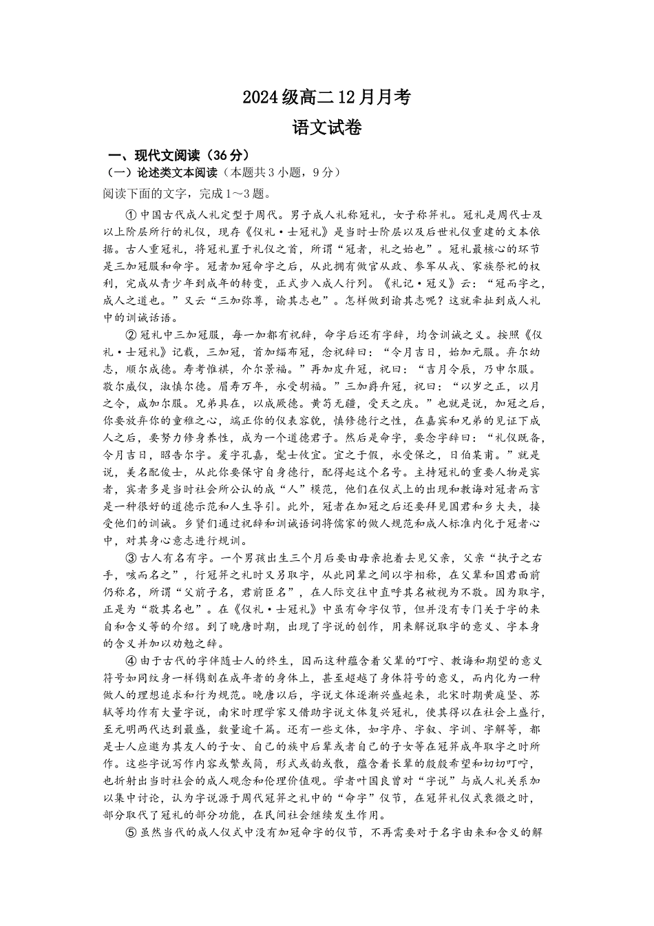 2024级高二12月月考语文试题.docx_第1页