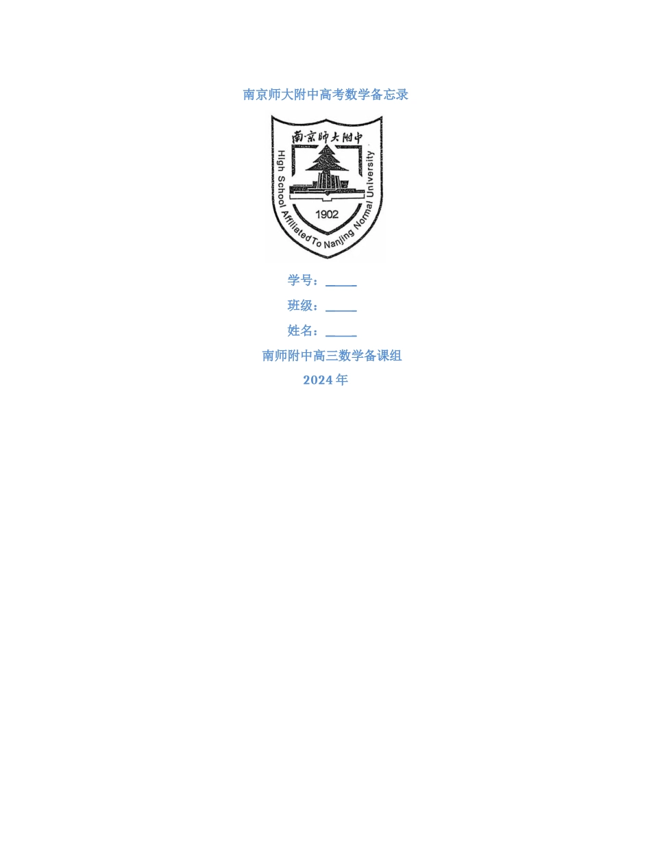 2024年南师附中高三数学备忘录及答案详解.docx_第1页