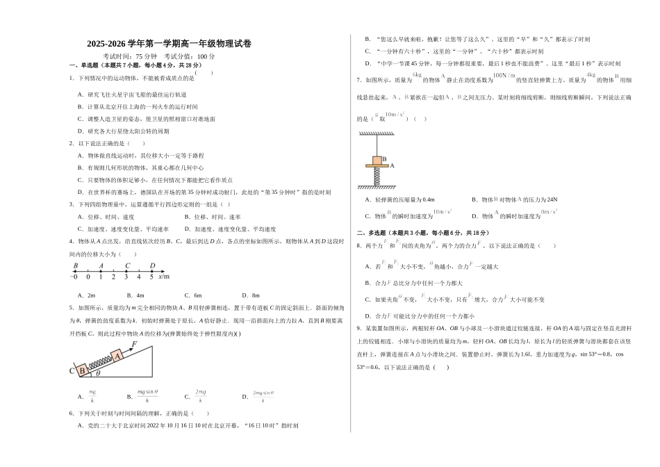 2025-2026学年第一学期高一年级物理试卷物理试卷.docx_第1页