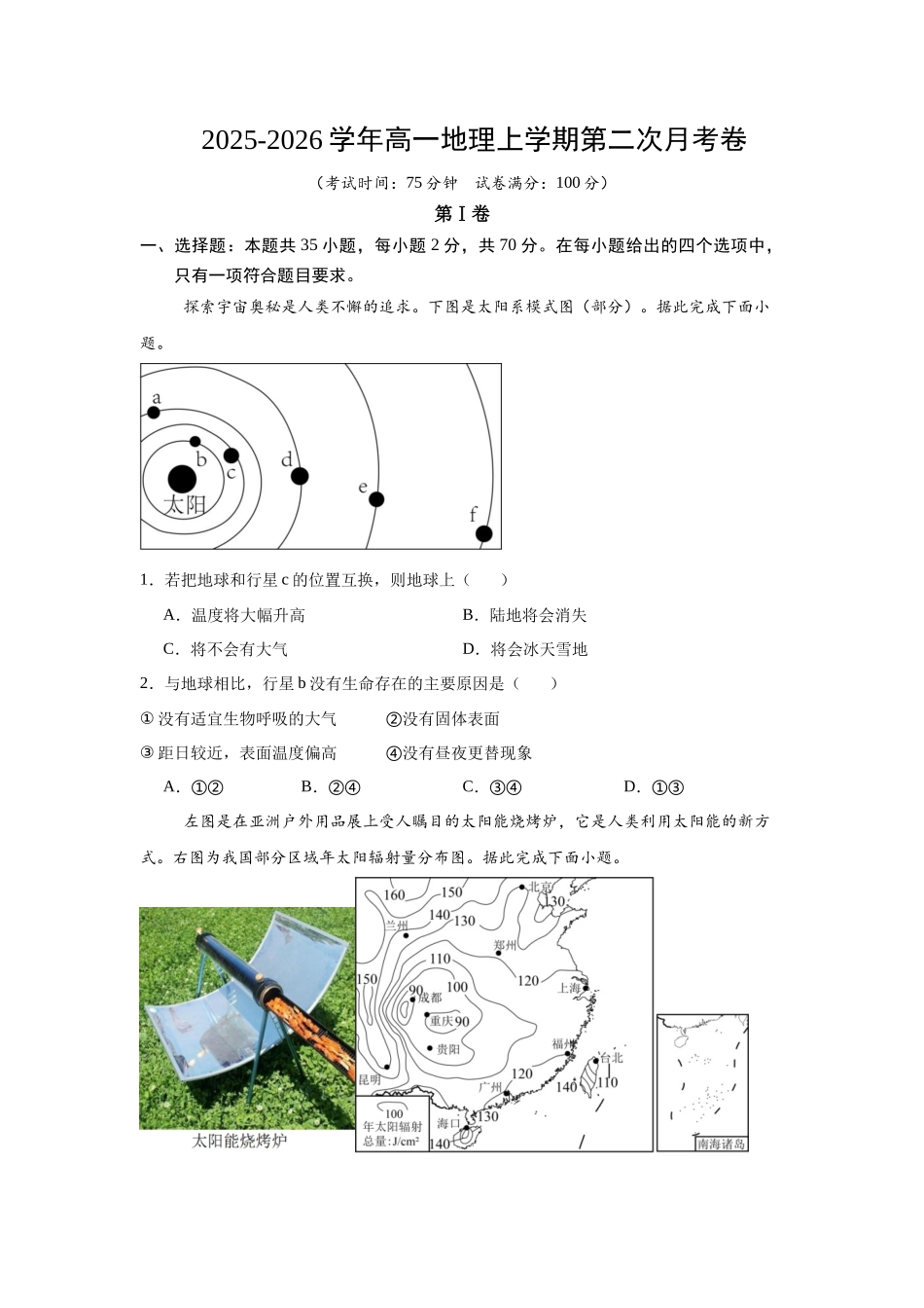 2025-2026学年高一地理上学期第二次月考卷高一第二次月考试题.docx_第1页