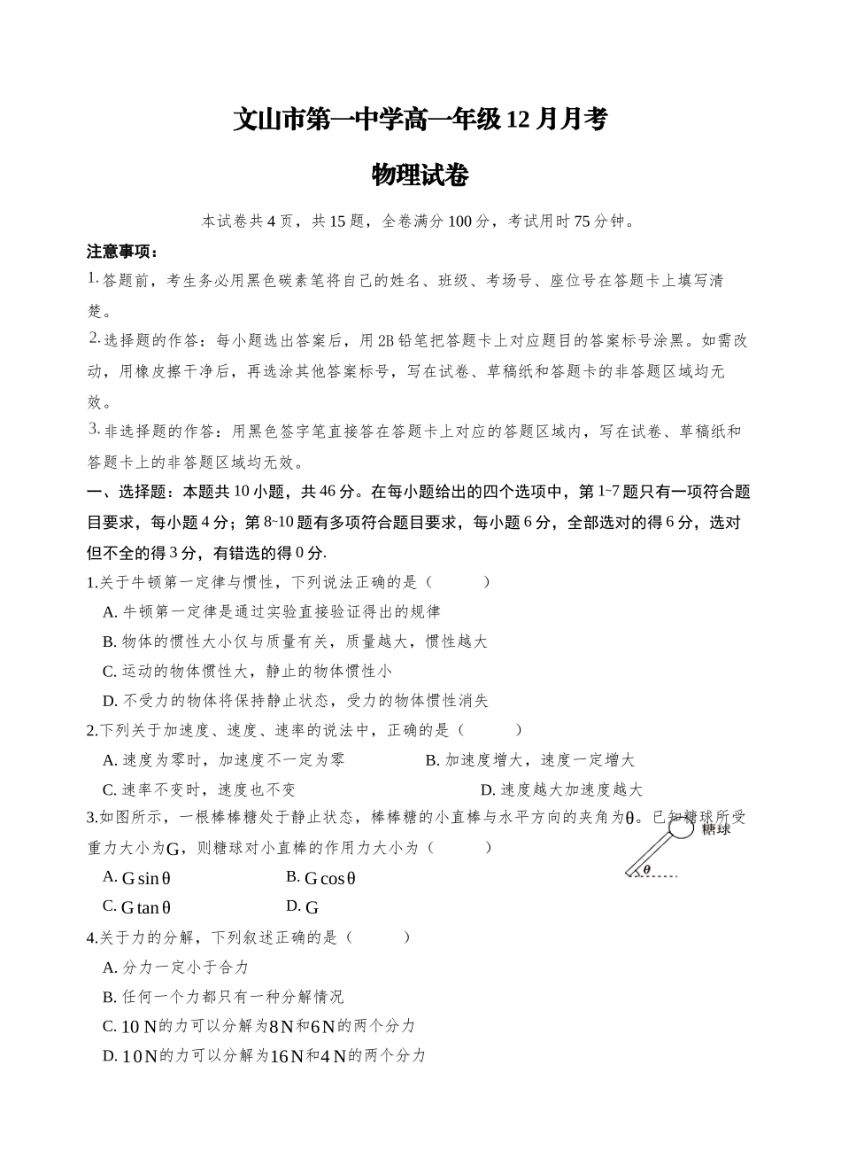 2028届高一12月月考物理-学生用卷.docx_第1页