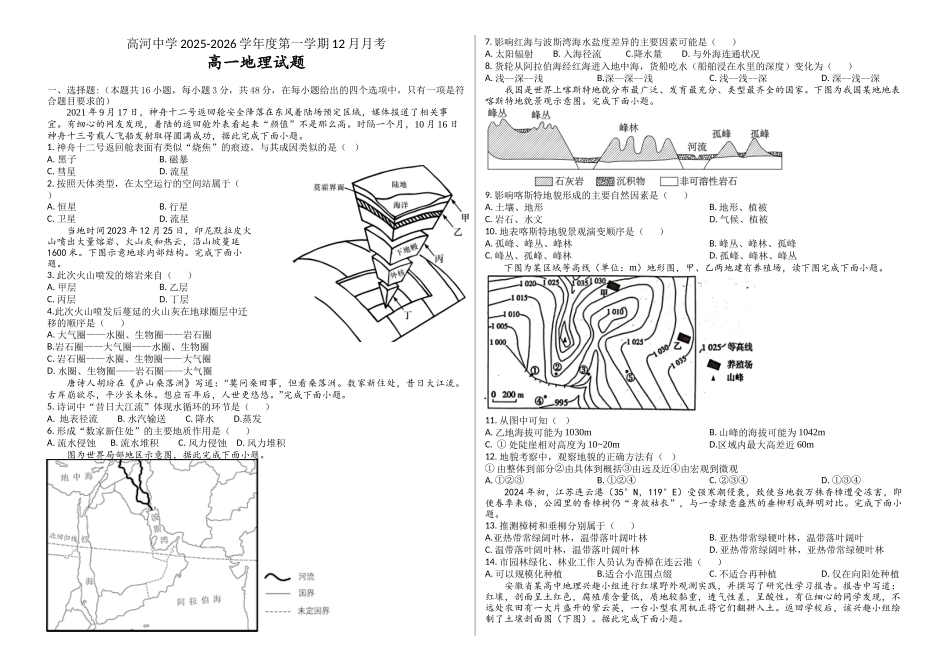 安徽安庆市怀宁县高河中学2025-2026学年高一上学期12月月考地理试题（含答案）.docx_第1页
