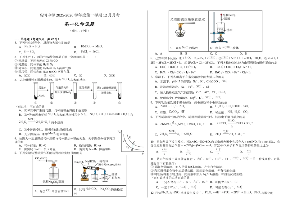 安徽安庆市怀宁县高河中学2025-2026学年高一上学期12月月考化学试题（含答案）.docx_第1页