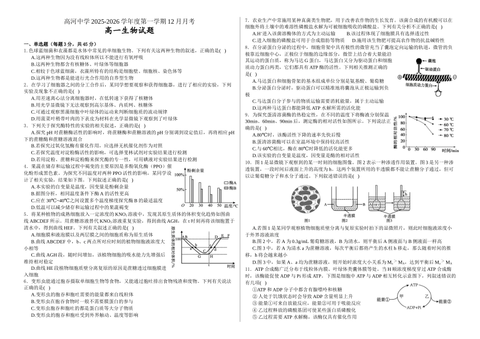 安徽安庆市怀宁县高河中学2025-2026学年高一上学期12月月考生物试题（含答案）.docx_第1页
