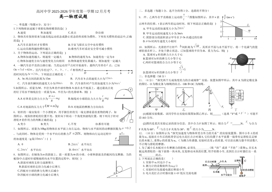 安徽安庆市怀宁县高河中学2025-2026学年高一上学期12月月考物理试题（含答案）.docx_第1页