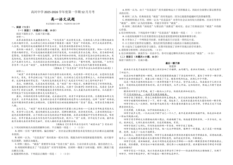 安徽安庆市怀宁县高河中学2025-2026学年高一上学期12月月考语文试题（含答案）.docx_第1页