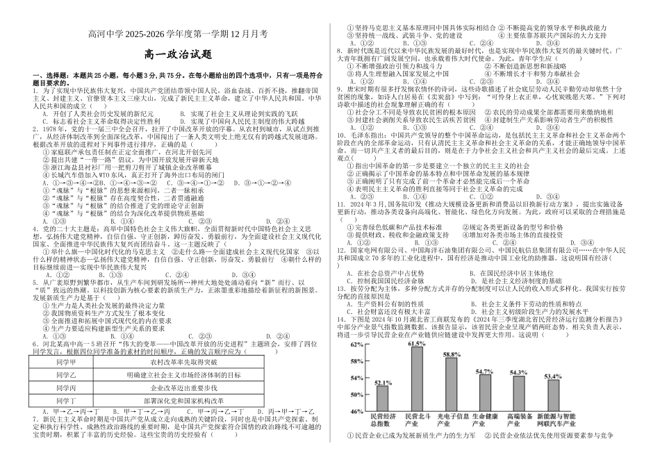 安徽安庆市怀宁县高河中学2025-2026学年高一上学期12月月考政治试题（含答案）.docx_第1页
