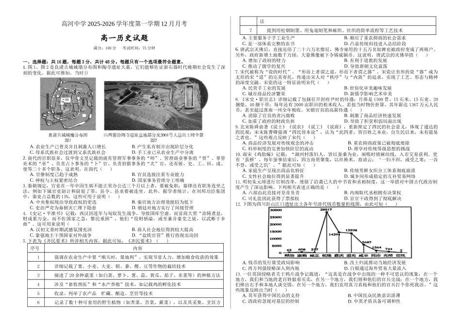 安徽怀宁县高河中学2025-2026学年高一上学期12月月考历史试题（含答案）.docx_第1页