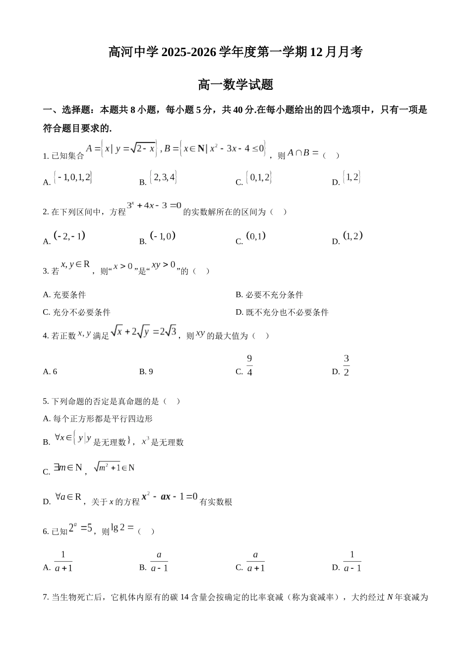 安徽怀宁县高河中学2025-2026学年高一上学期12月月考数学试题（原卷版）.docx_第1页