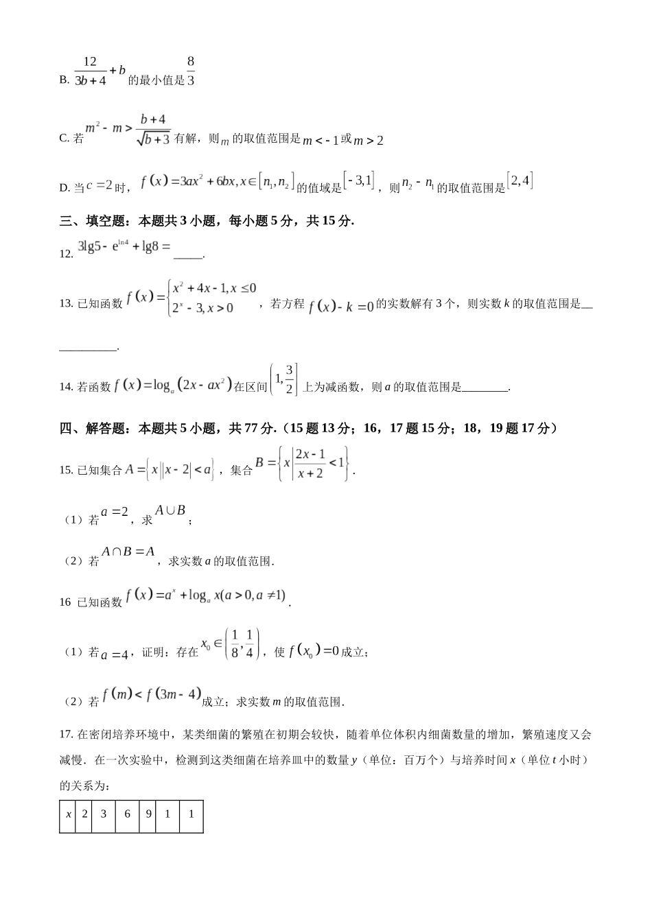 安徽怀宁县高河中学2025-2026学年高一上学期12月月考数学试题（原卷版）.docx_第3页