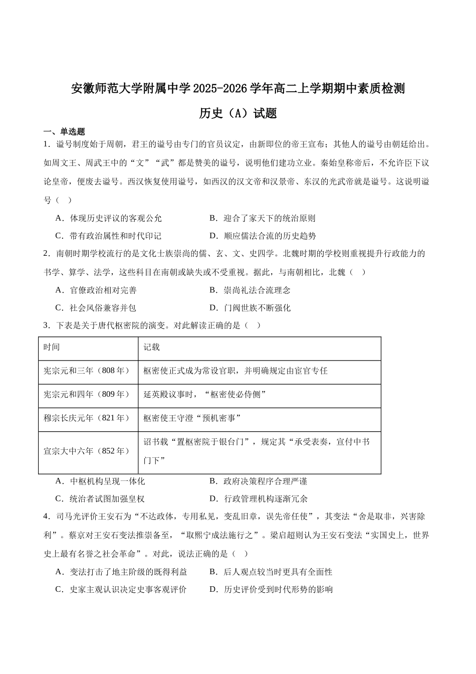 安徽师范大学附属中学2025-2026学年高二上学期期中考试历史（A卷）含答案.docx_第1页