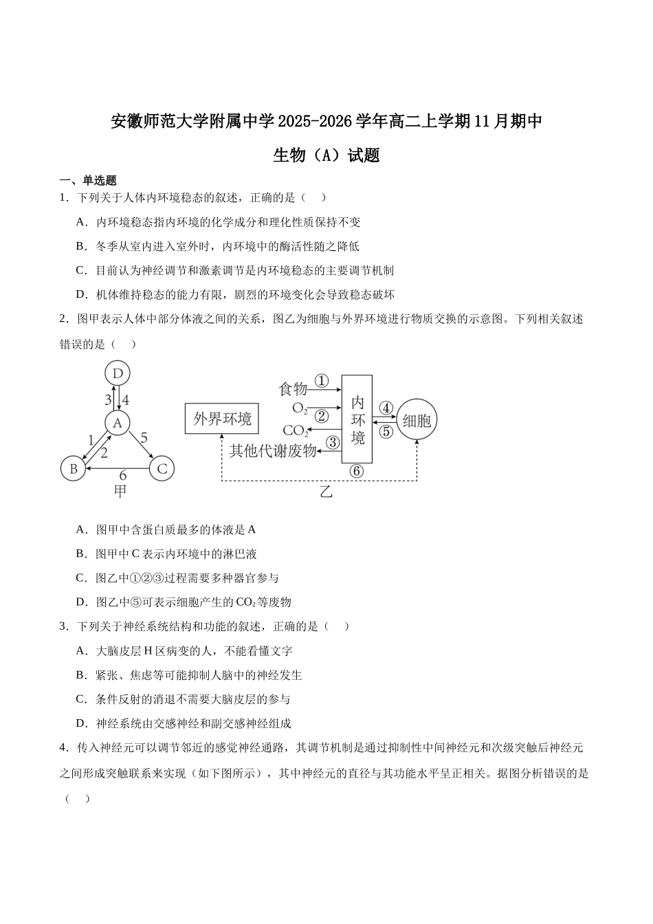 安徽师范大学附属中学2025-2026学年高二上学期期中考试生物（A卷）含答案.docx_第1页