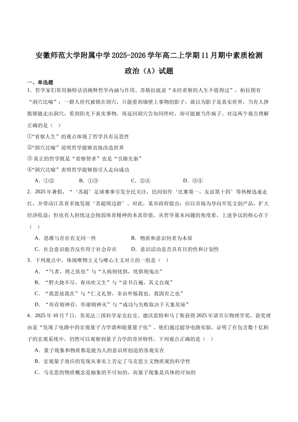 安徽师范大学附属中学2025-2026学年高二上学期期中考试政治（A卷）含答案.docx_第1页