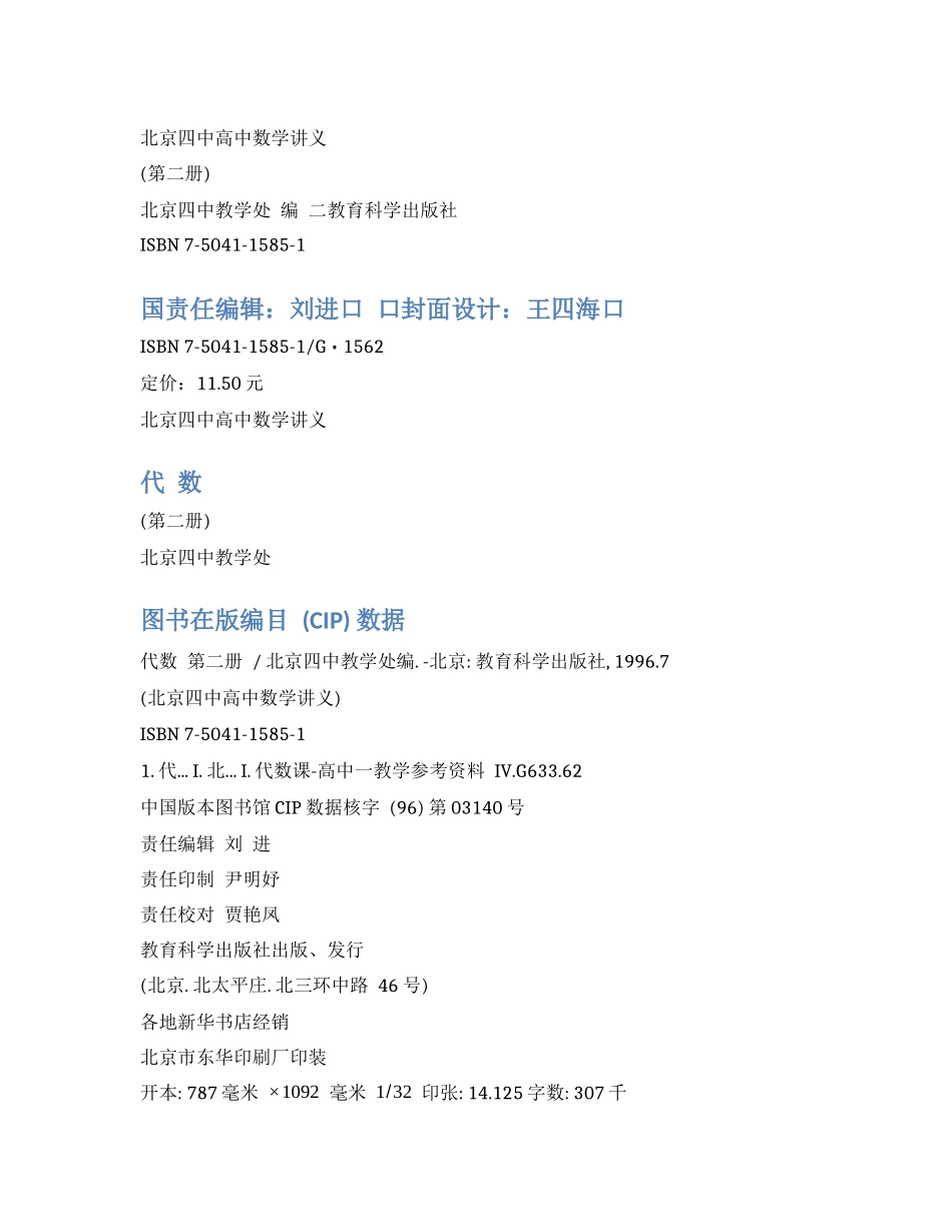 北京四中高中数学讲义-代数-第二册-P449.docx_第1页