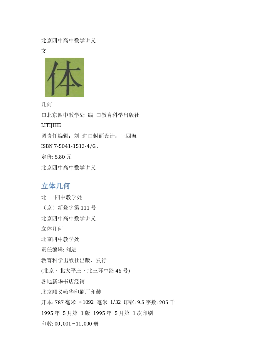 北京四中高中数学讲义-立体几何-P304.docx_第1页