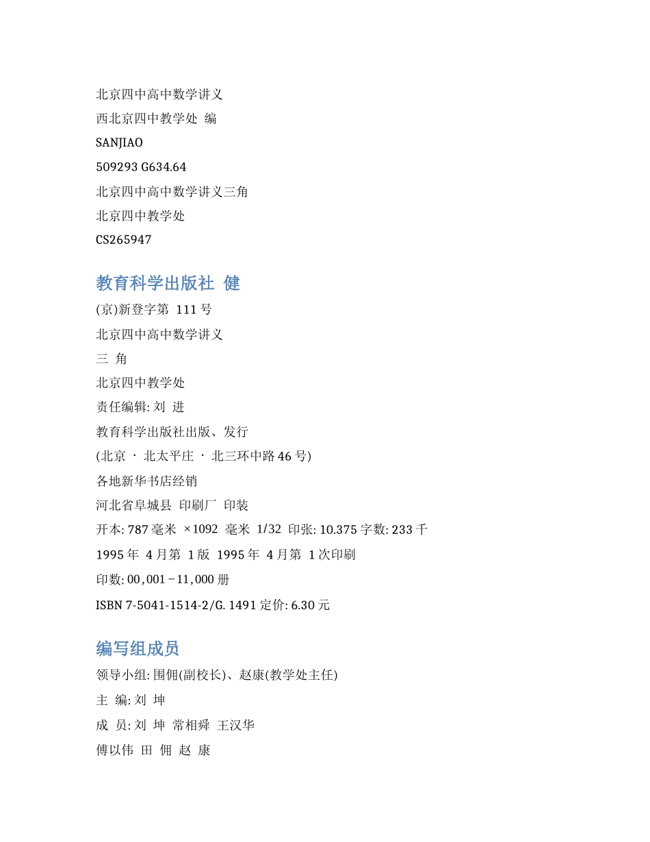 北京四中高中数学讲义-三角-P333.docx_第1页