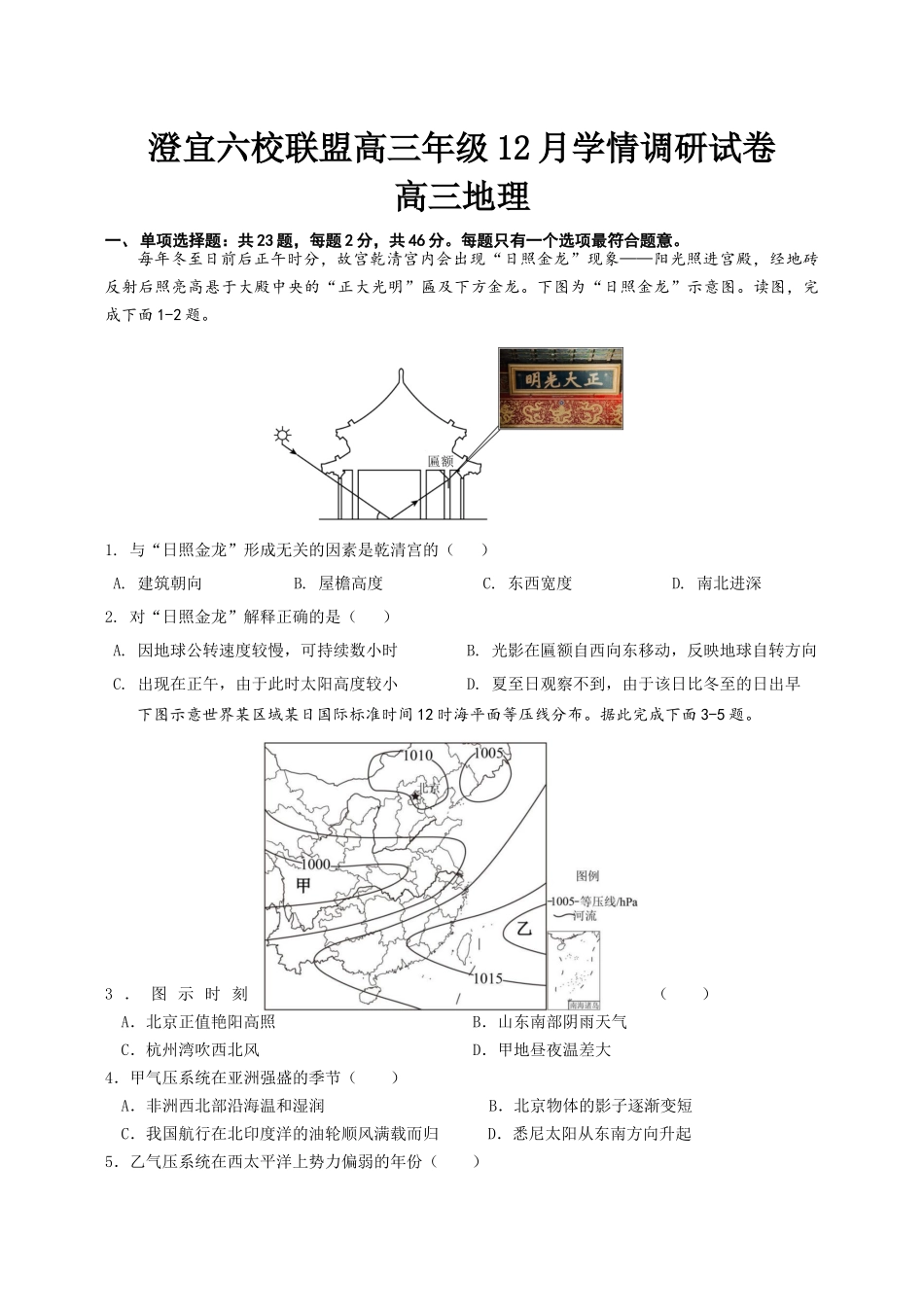 澄宜六校联盟高三年级12月学情调研试卷高三地理月考卷（新）.docx_第1页