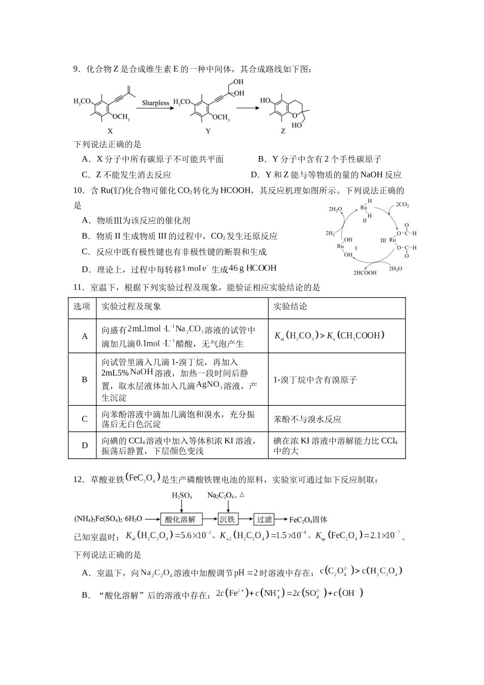 澄宜六校联盟高三年级12月学情调研试卷高三化学.docx_第3页