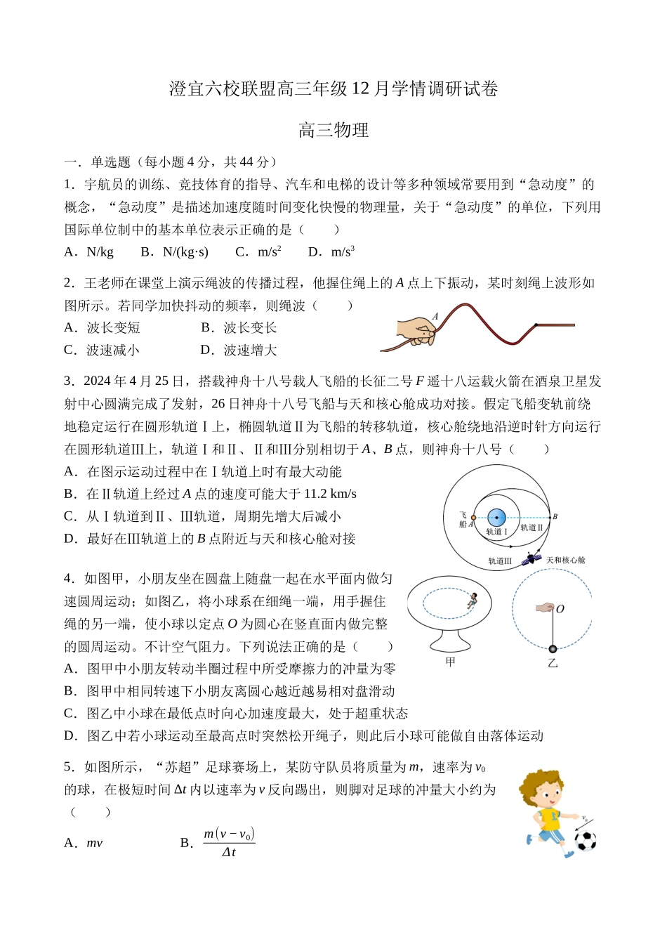 澄宜六校联盟高三年级12月学情调研试卷高三物理试卷.docx_第1页
