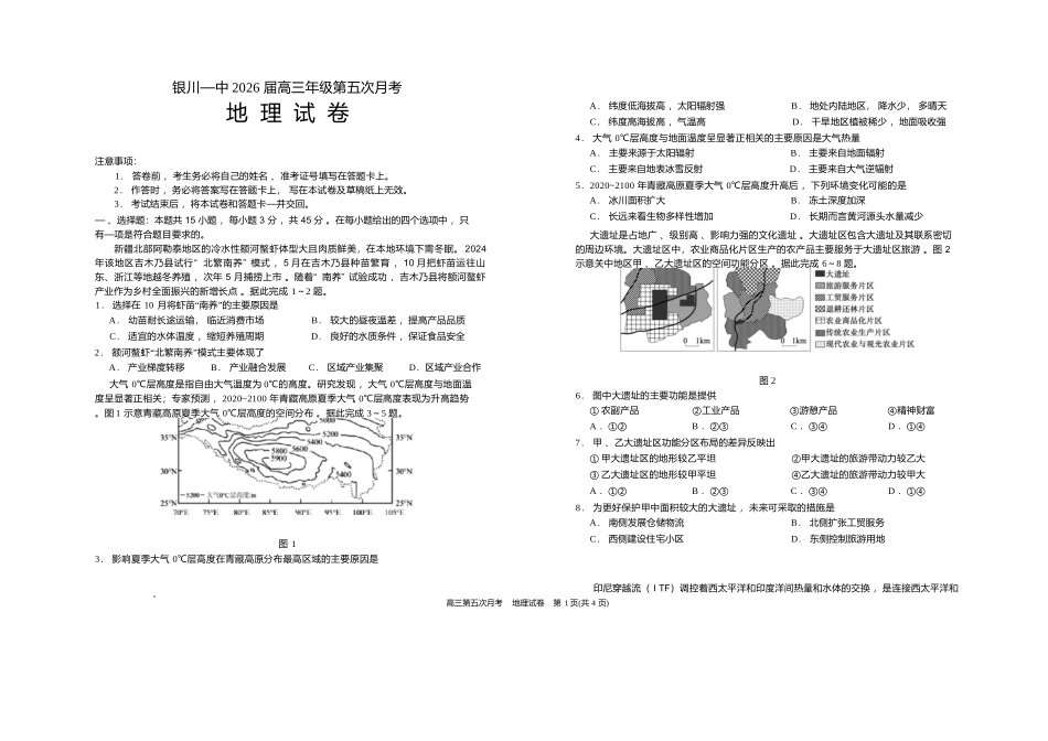 地理+答案宁夏回族自治区银川一中2026届高三年级上学期第五次月考（12.25左右）.docx_第1页
