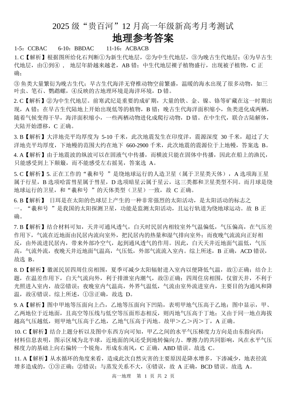 地理广西壮族自治区“贵百河”2025级12月高一年级新高考月考测试(12.22-12.23).docx_第1页