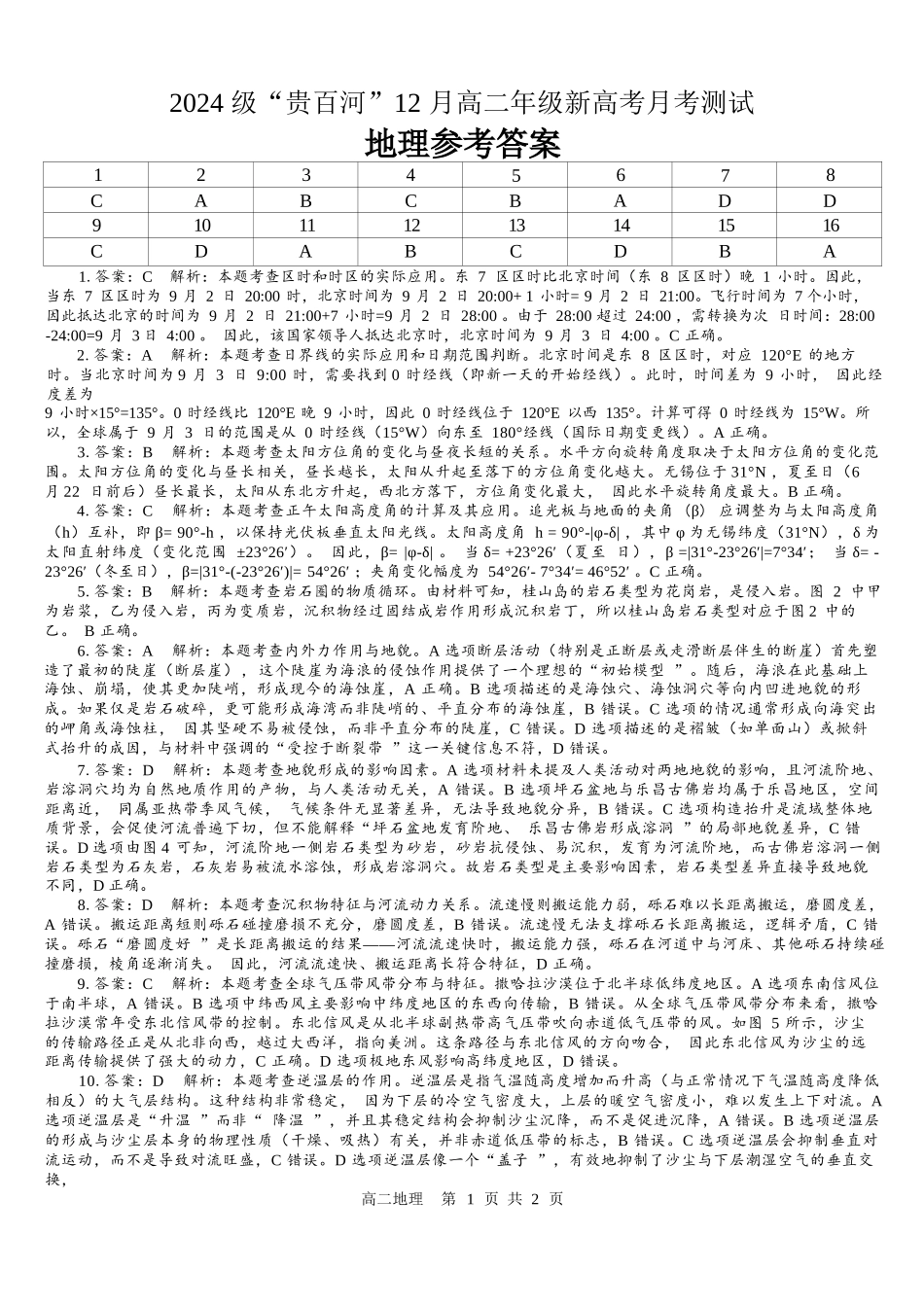 地理广西壮族自治区贵港市贵百河2024级(2027届)12月高二年级12月测试(12.25-12.26).docx_第1页
