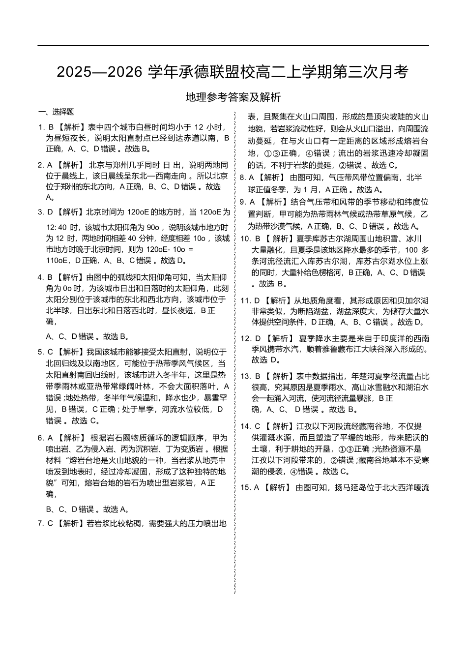 地理河北衡水金卷2025—2026学年承德联盟校高二上学期第三次月考（12.25-12.26）.docx_第1页