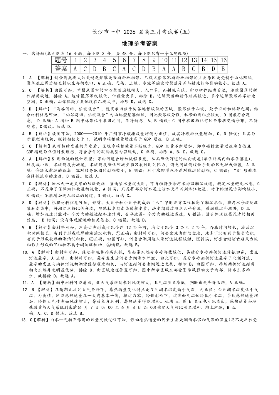 地理湖南炎德英才大联考长沙市第一中学校2026届高三月考试卷（五）（12.29-12.30）.docx_第1页