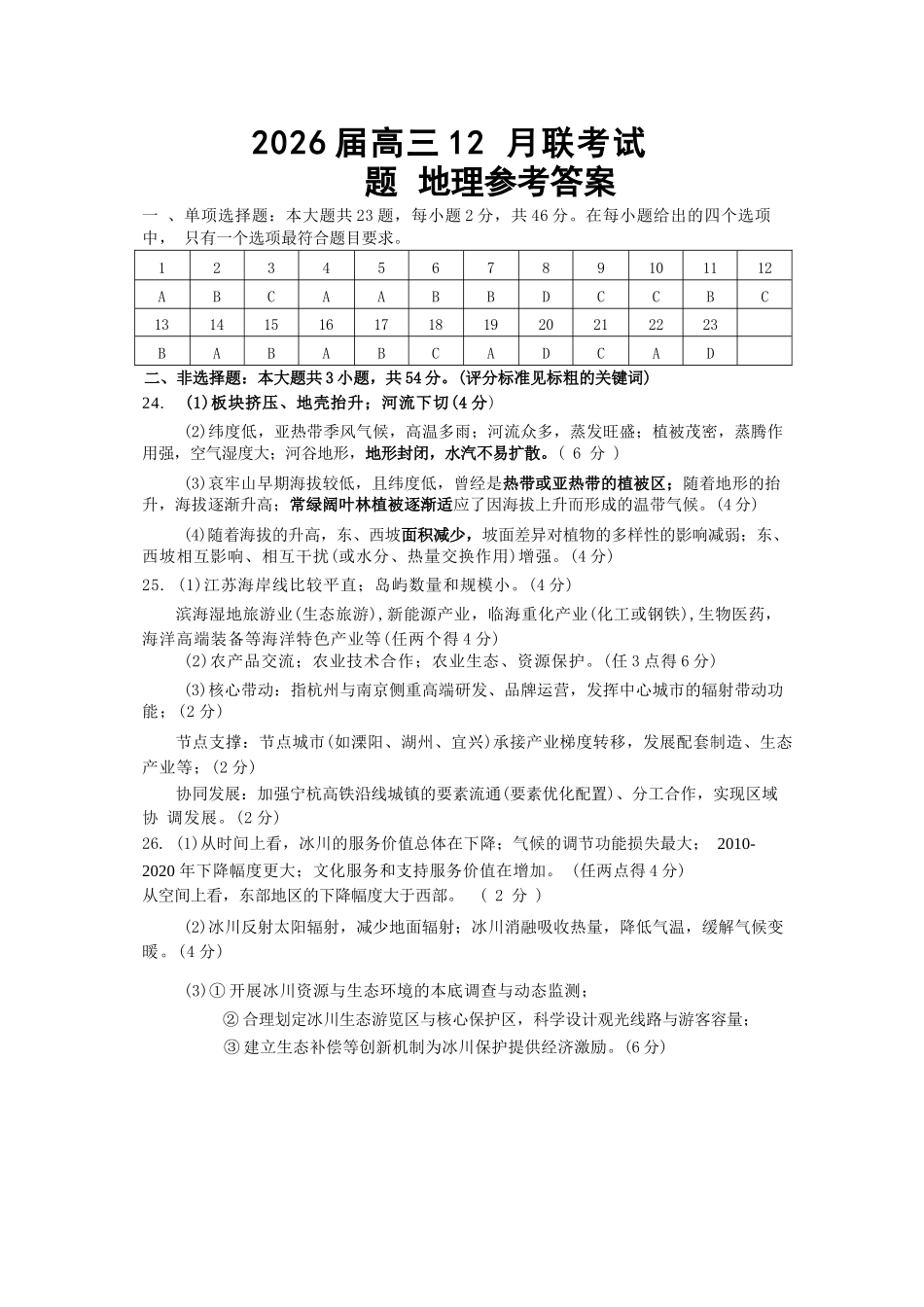 地理江苏（南师附中、天一、海安、海门）四校2026届高三年级上学期12月份测试()(12.24-12.26).docx_第1页