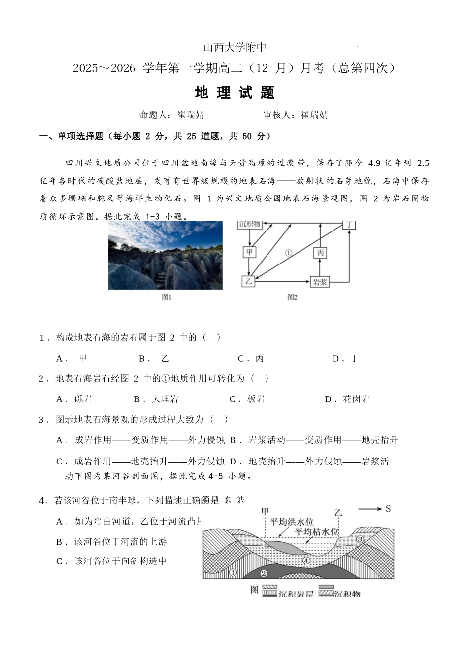 地理山西大学附中2025-2026学年高二年级(12月)月考(总第四次)(12.24-12.25).docx_第1页