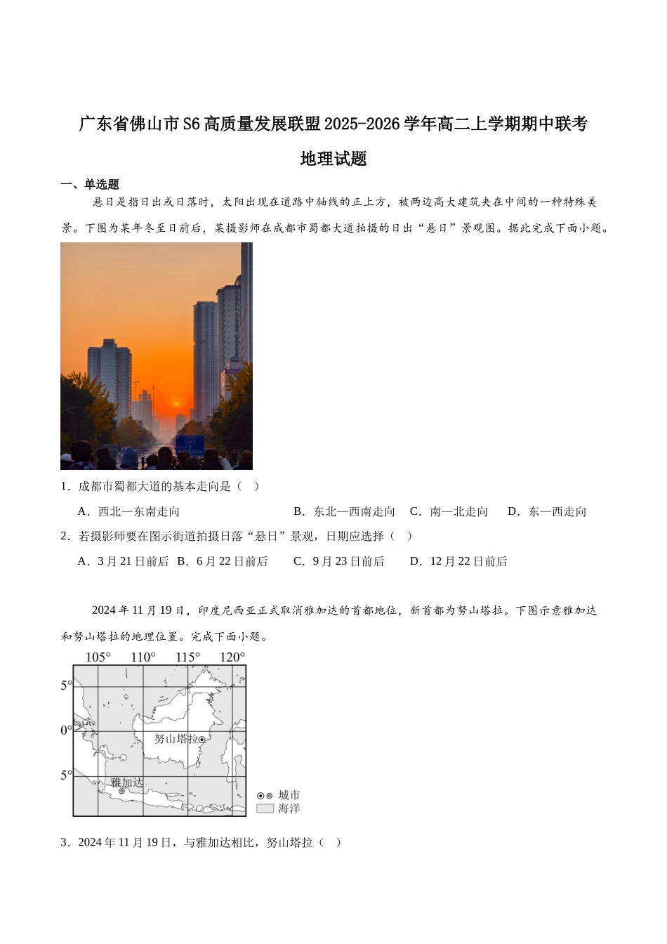 地理试卷+答案广东佛山市S6高质量发展联盟2025-2026学年上学期高二年级期中联考(11.11-11.13).docx_第1页