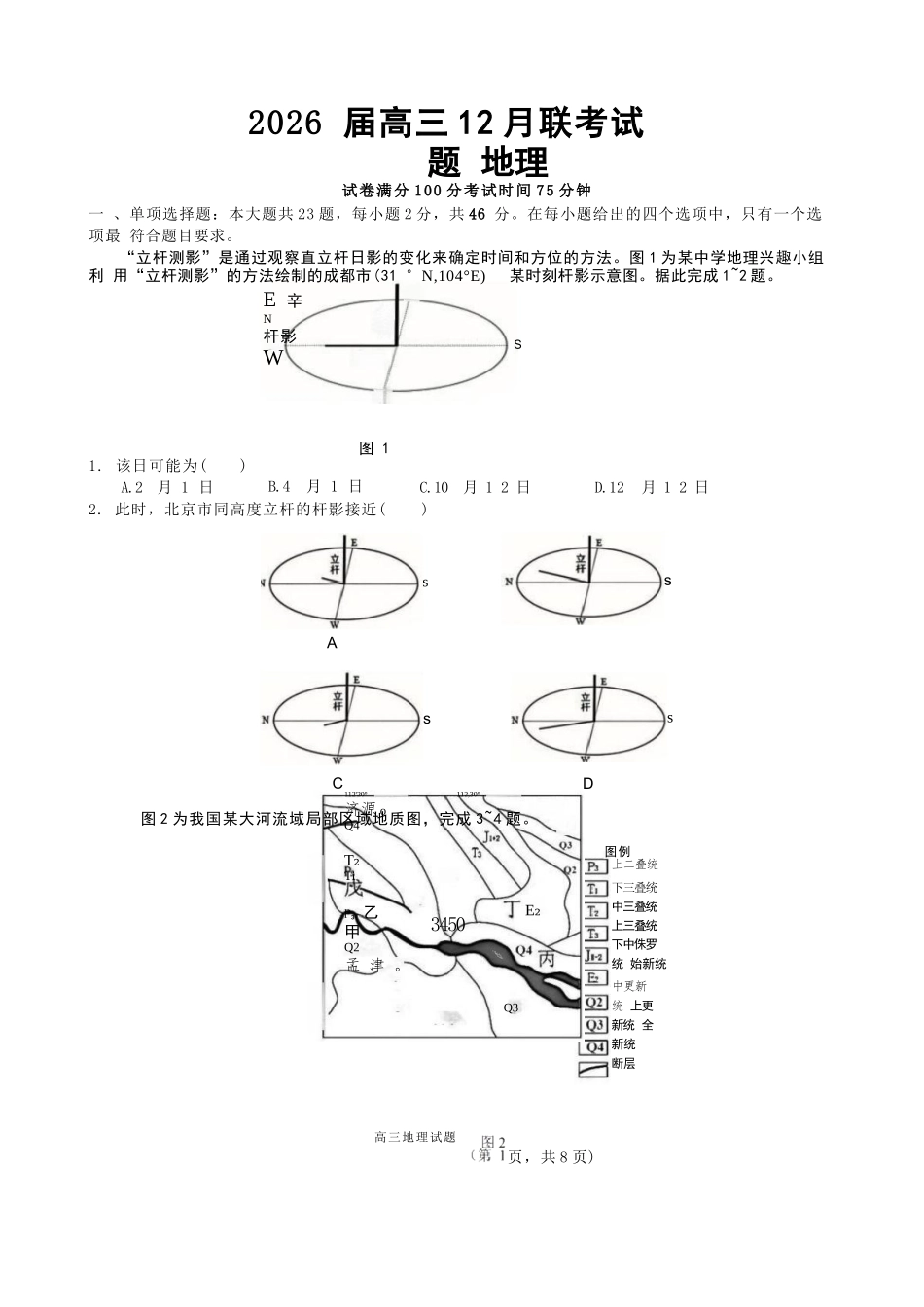 地理试卷江苏（南师附中、天一、海安、海门）四校2026届高三年级上学期12月份测试()(12.24-12.26).docx_第1页