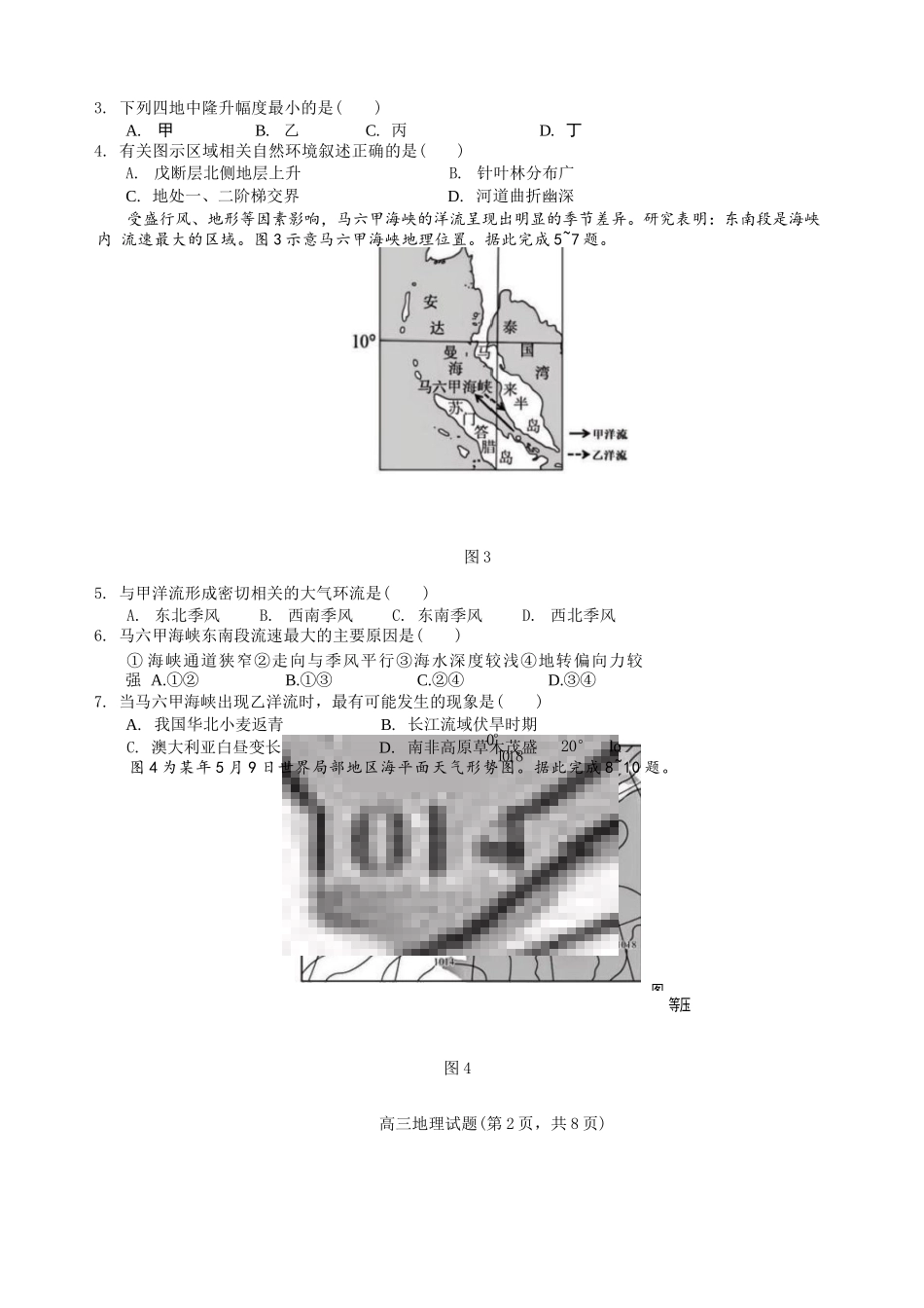地理试卷江苏（南师附中、天一、海安、海门）四校2026届高三年级上学期12月份测试()(12.24-12.26).docx_第2页