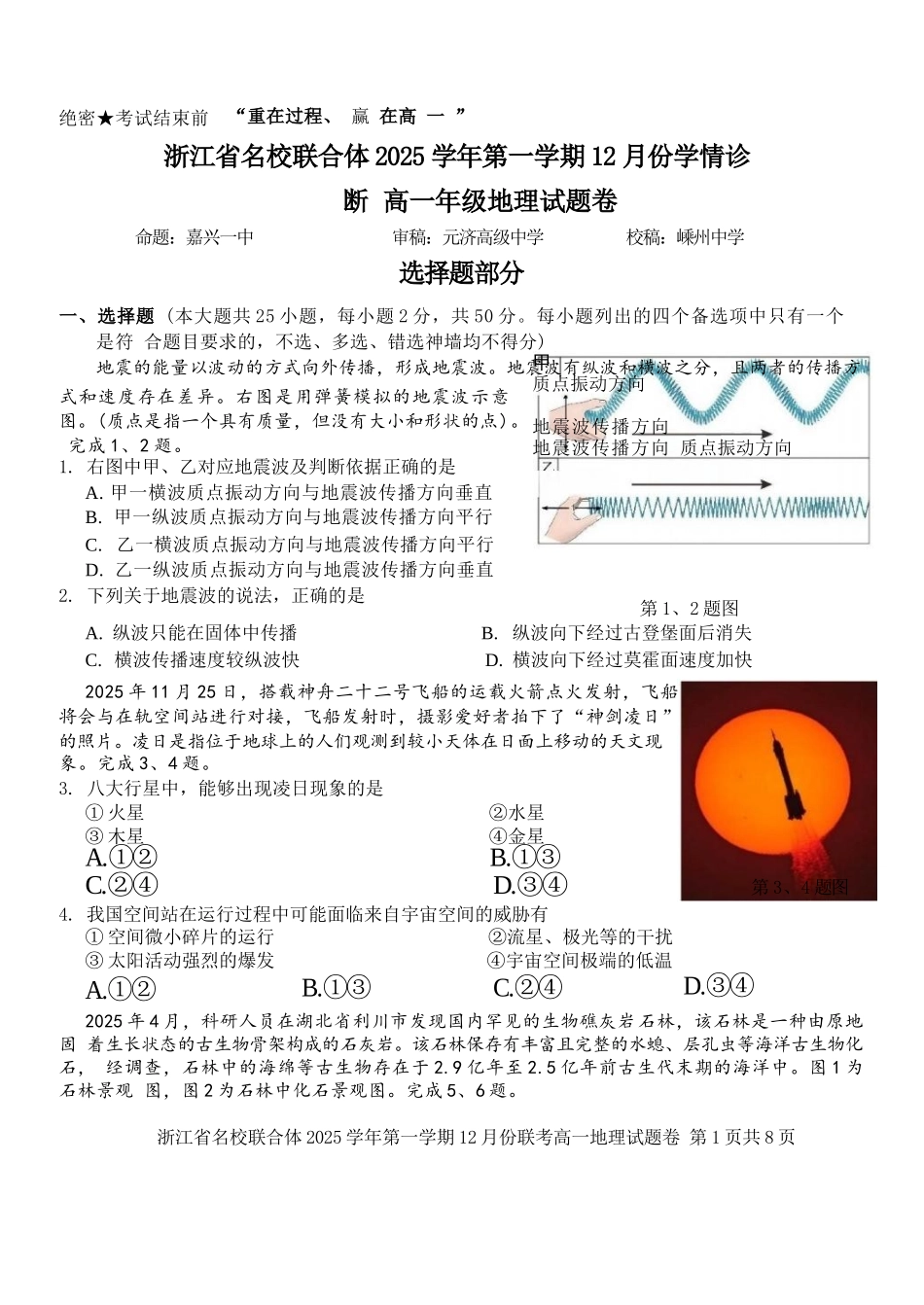 地理浙江名校联合体2025学年第一学期高一年级12月份联考（12.24-12.26）.docx_第1页