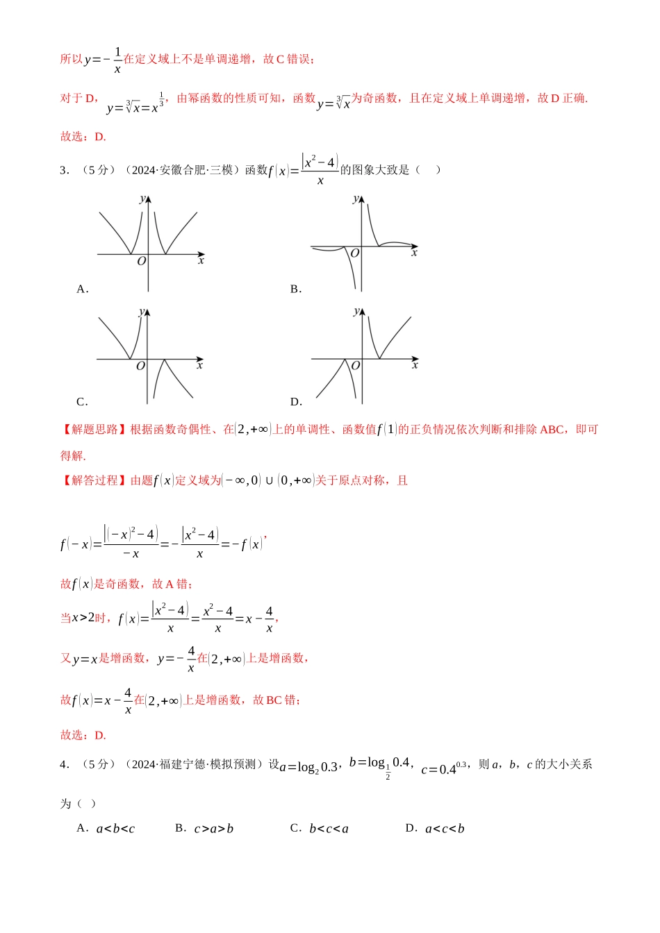 第二章函数及其性质综合测试卷(新高考专用)(解析版).docx_第2页
