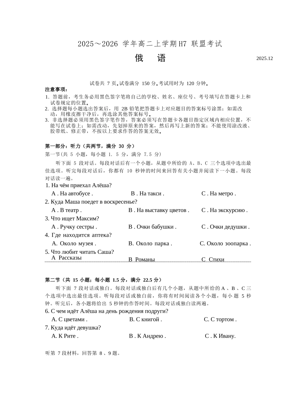 俄语试卷广东H7联盟2025-2026学年高二上学期12月大联考(26-149B)(12.18-12.19).docx_第1页