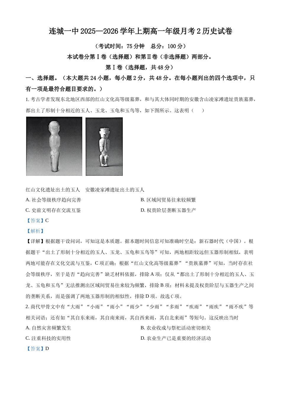 福建连城县第一中学2025-2026学年高一上学期月考（2）历史试题（解析版）.docx_第1页