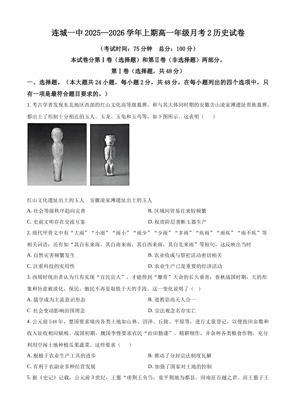 福建连城县第一中学2025-2026学年高一上学期月考（2）历史试题（原卷版）.docx_第1页