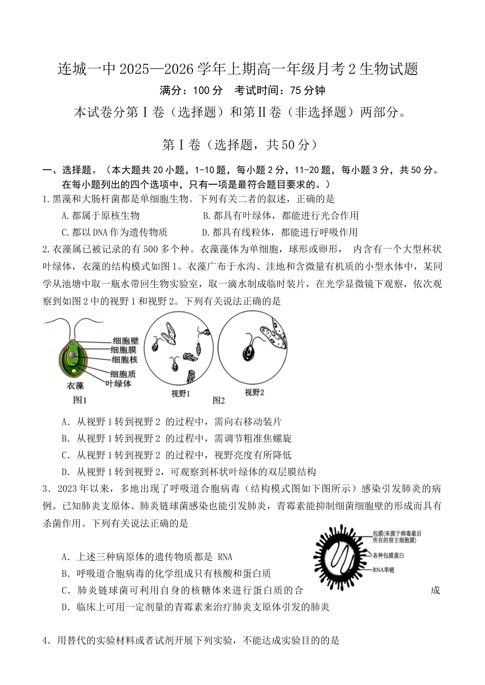 福建龙岩市连城县第一中学2025-2026学年高一上学期12月月考生物试题（含答案）.docx_第1页