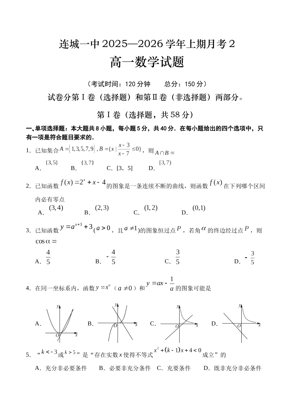 福建龙岩市连城县第一中学2025-2026学年高一上学期12月月考数学试题（含答案）.docx_第1页
