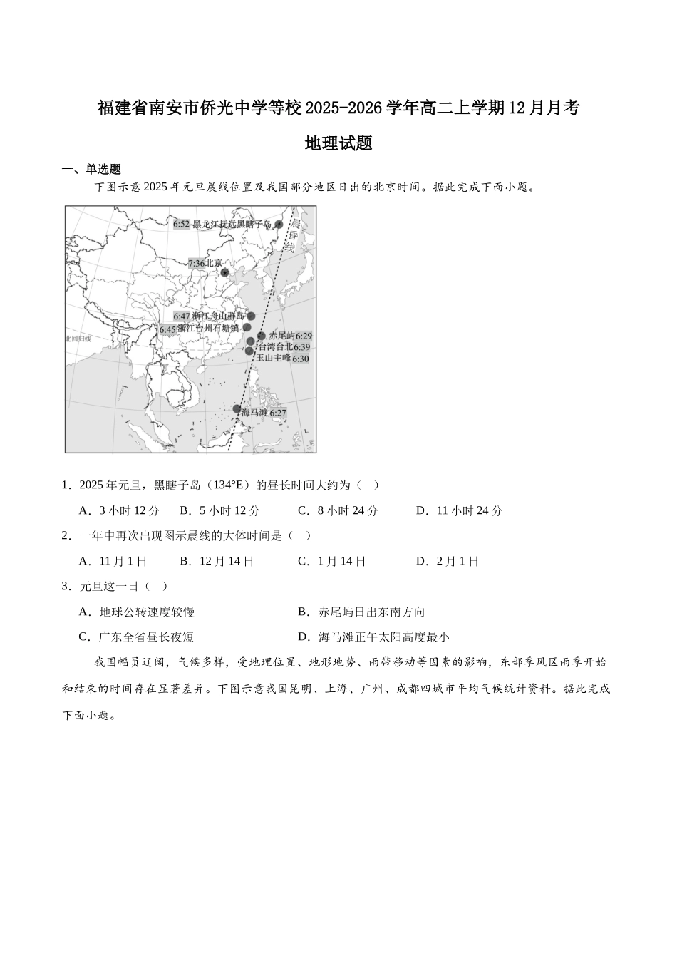 福建泉州市晋江侨声中学、南安侨光中学两校2025-2026学年高二上学期12月联考二地理含答案.docx_第1页