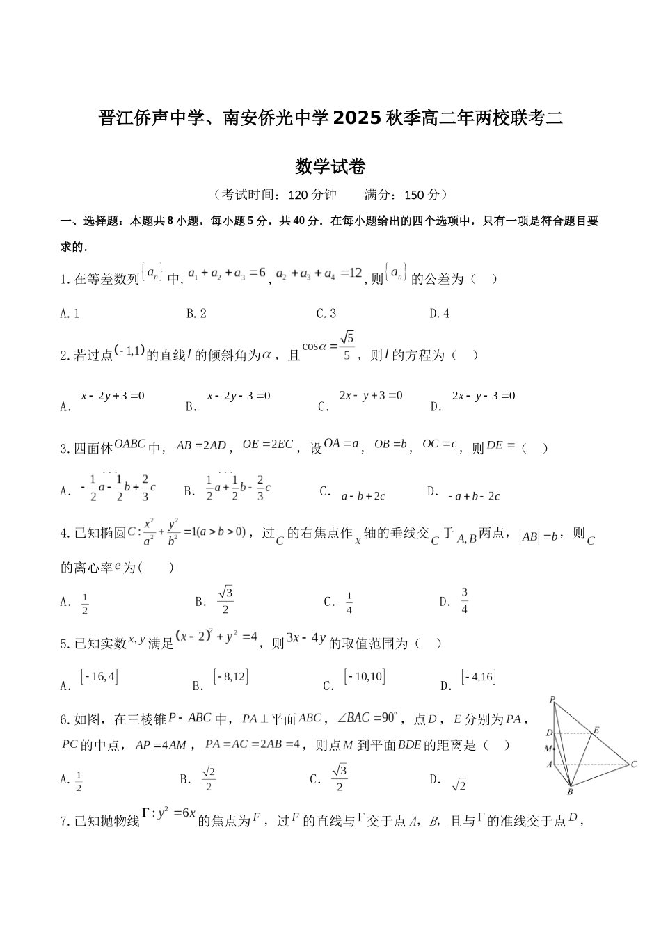 福建泉州市晋江侨声中学、南安侨光中学两校2025-2026学年高二上学期12月联考二数学含解析.docx_第1页