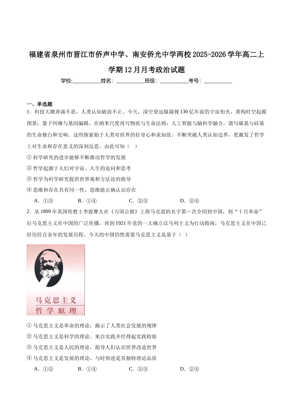 福建泉州市晋江侨声中学、南安侨光中学两校2025-2026学年高二上学期12月联考二政治含解析.docx_第1页